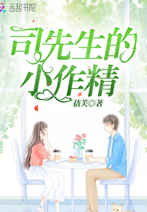司先生的小作精