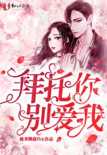拜托你別愛(ài)我