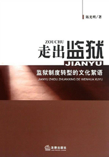走出監(jiān)獄：監(jiān)獄制度轉(zhuǎn)型的文化絮語