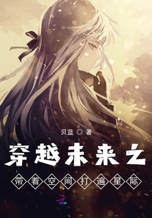 穿越未來之帶著空間打遍星際