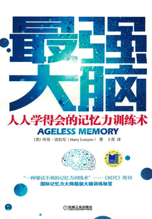 最強大腦：人人學得會的記憶力訓練術