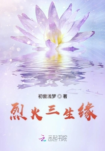 烈火三生緣