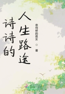 詩詩的人生路途
