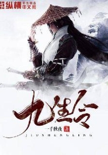 九生令
