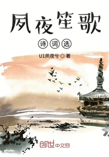 夙夜笙歌詩詞選