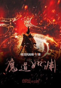 魔道如淵