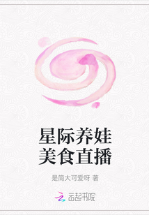 星際養娃美食直播