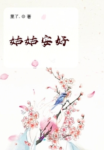 姑姑安好