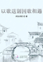 以歌送別因歌相遇在線閱讀