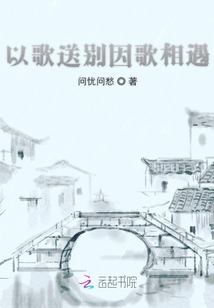 以歌送別因歌相遇