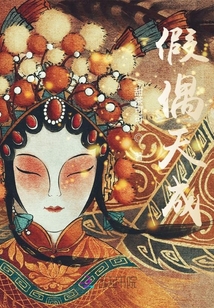 假偶天成
