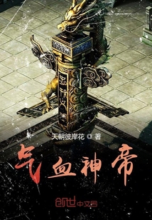 氣血神帝