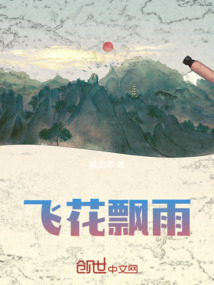 飛花飄雨