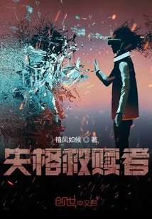 失格救贖者