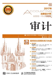 注冊會計師全國統一考試習題集：審計
