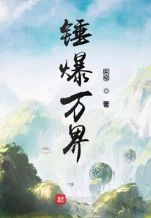 錘爆萬界