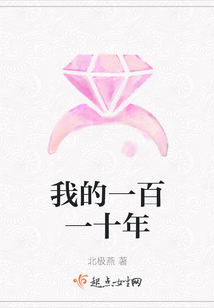 我的一百一十年