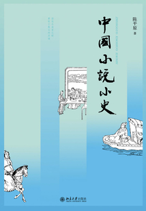中國小說小史