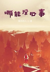 哪能沒心事