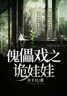 傀儡戲之詭娃娃