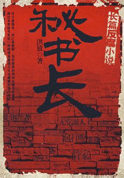 秘书长 封面