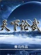天下论武在线阅读