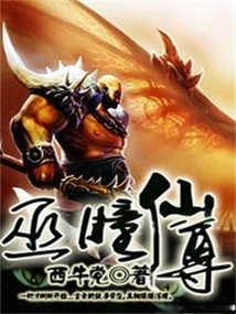巫瞳仙尊 cover