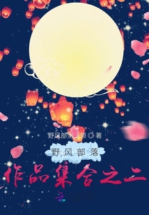 野風部落作品集合之二