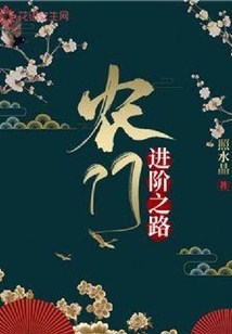 農(nóng)門進階之路