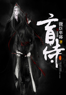 盲侍