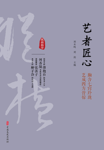 藝者匠心（縱橫精華·第一輯）