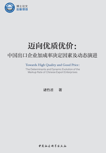 邁向優質優價：中國出口企業加成率決定因素及動態演進
