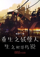 重生之妖孽人生之机哥传说在线阅读