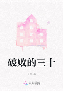 破敗的三十