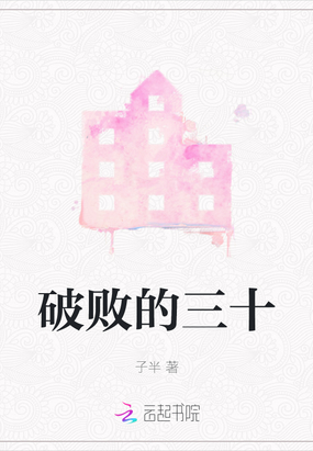 破败的三十在线阅读