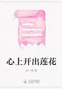 心上開出蓮花