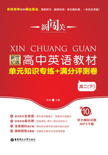 新闖關：新世紀版高中英語教材單元知識專練+滿分評測卷（高二下）
