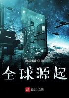 全球源起在線閱讀