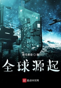 全球源起