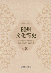 隨州文化簡史