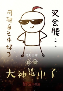 我被大神選中了