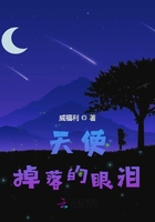 天使掉落的眼泪