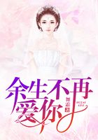 余生不再愛你在線閱讀