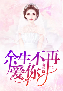 余生不再愛你