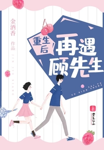 重生后再遇顧先生