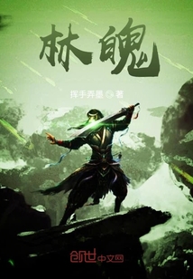 林魄