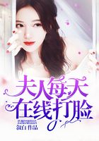 夫人每天在线打脸在线阅读