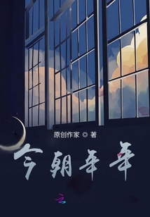 年年今朝年年復今朝
