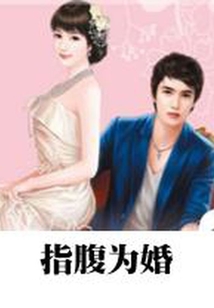 指腹为婚