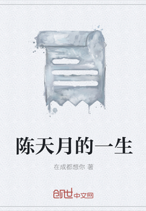 陳天月的一生